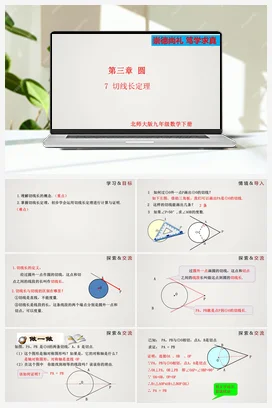 3.7切线长定理 课件 北师大版 初中数学 九年级下册