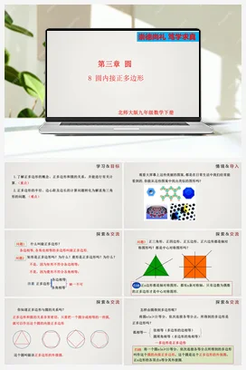 3.8圆内接正多边形 课件 北师大版 初中数学 九年级下册
