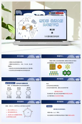 3.8 圆内接正多边形 课件+练习 北师大版 初中数学 九年级下册
