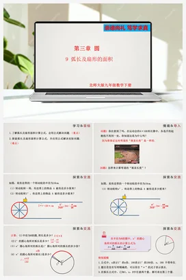 3.9 弧长及扇形的面积 课件 北师大版 初中数学 九年级下册