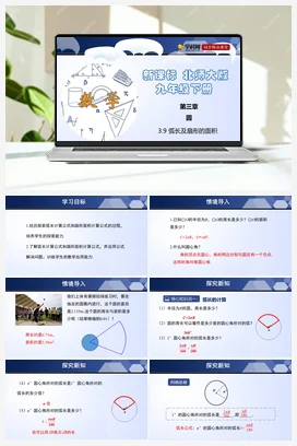 3.9 弧长及扇形的面积 课件+练习 北师大版 初中数学 九年级下册