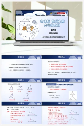 4.5 相似三角形判定定理的证明 课件+练习 北师大版 初中数学 九年级下册