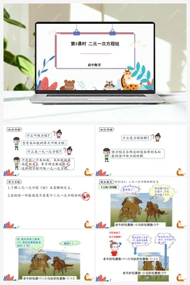 认识二元一次方程 第1课时 课件+练习 北师大版 初中数学 八年级上册