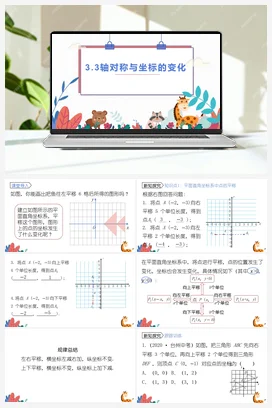 轴对称与坐标变化 第3课时 课件+练习 北师大版 初中数学 八年级上册