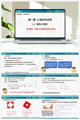 1.2.1直角三角形（第1课时） 课件 北师大版 初中数学 八年级下册