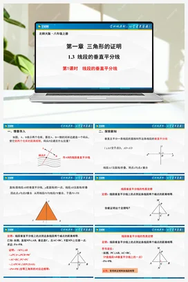 1.3.1线段的垂直平分线（第1课时） 课件 北师大版 初中数学 八年级下册