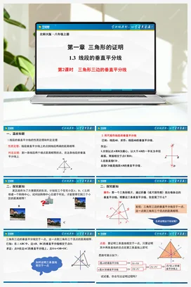 1.3.2线段的垂直平分线（第2课时） 课件 北师大版 初中数学 八年级下册