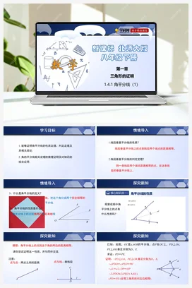1.4.1 角平分线 课件+练习 北师大版 初中数学 八年级下册