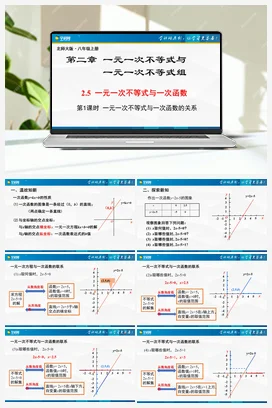 2.5.1一元一次不等式与一次函数（第1课时） 课件 北师大版 初中数学 八年级下册