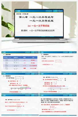 2.6.2一元一次不等式组（第2课时） 课件 北师大版 初中数学 八年级下册