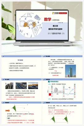3.1.1 图形的平移（课件+练习） 北师大版 初中数学 八年级下册