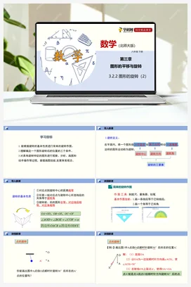 3.2.1 图形的旋转（课件+练习） 北师大版 初中数学 八年级下册