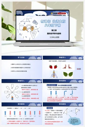3.3 中心对称 课件+练习 北师大版 初中数学 八年级下册