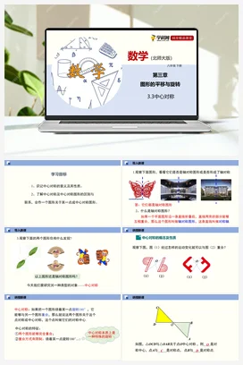 3.3 中心对称（课件+练习） 北师大版 初中数学 八年级下册