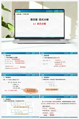 4.1 因式分解（课件） 北师大版 初中数学 八年级下册