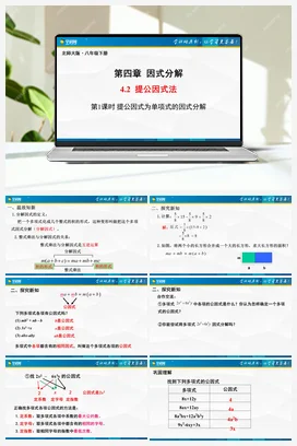 4.2.1 提公因式法（第1课时）（课件） 北师大版 初中数学 八年级下册