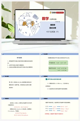 4.3.1 公式法（课件+练习） 北师大版 初中数学 八年级下册