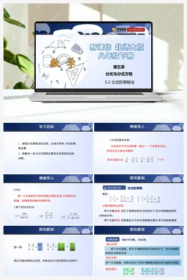 5.2 分式的乘除法 课件+练习 北师大版 初中数学 八年级下册