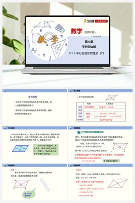 6.1.1 平行四边形的性质（课件+练习） 北师大版 初中数学 八年级下册