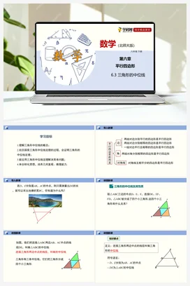 6.3 三角形的中位线（课件） 北师大版 初中数学八年级下册