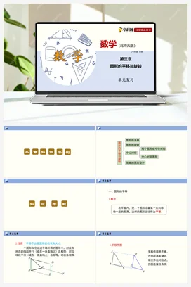 第三章 图形的平移与旋转（单元小结课件+单元测试） 北师大版 初中数学 八年级下册