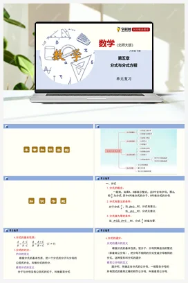 第五章 分式与分式方程（单元小结课件+单元测试） 北师大版 初中数学 八年级下册