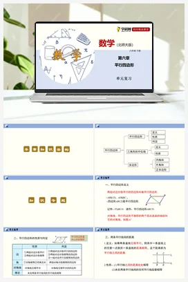 第六章 平行四边形（单元小结课件+单元测试） 北师大版 初中数学 八年级下册