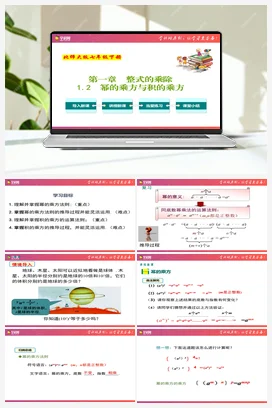 专题1.2 幂的乘方与积的乘方【复习课件】 北师大版 初中数学七年级下册