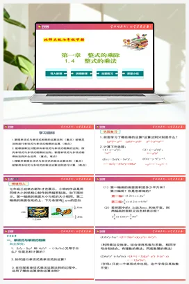 专题1.4 整式的乘法【复习课件】 北师大版 初中数学七年级下册