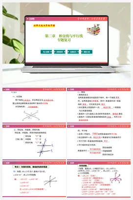 专题复习 相交线与平行线【复习课件】 北师大版 初中数学七年级下册