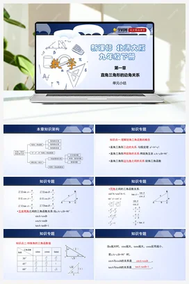 第一章 直角三角形的边角关系（单元小结课件+单元测试） 北师大版 初中数学九年级下册
