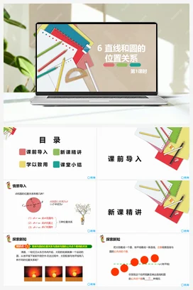 3.6直线和圆的位置关系 第一课时 课件 北师大版 初中数学九年级下册