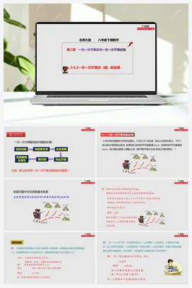 2.6.2 一元一次不等式（组）的应用（课件） 北师大版 初中数学八年级下册