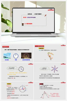 3.2 图形的旋转（课件） 北师大版 初中数学八年级下册