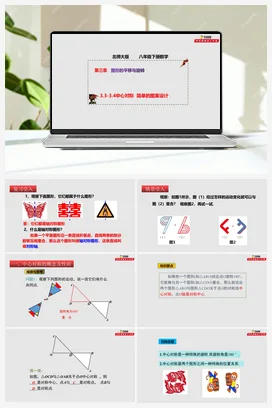 3.3-3.4 中心对称 简单的图案设计（课件） 北师大版 初中数学八年级下册