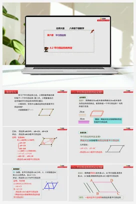 6.2 平行四边形的判定（课件） 北师大版 初中数学八年级下册