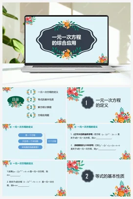 第15次课一元一次方程的综合应用 课件 北师大版数学七年级上册