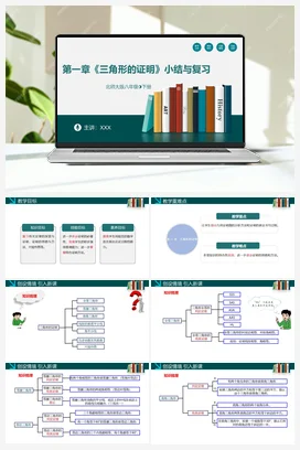 第一章《三角形的证明》小结与复习-【高效课堂】八年级数学下册精品课件(北师大版)