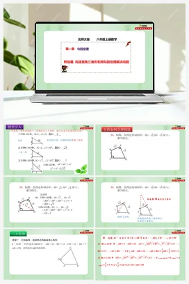 附加篇 构造直角三角形利用勾股定理解决问题（课件）-八年级数学上册（北师大版）
