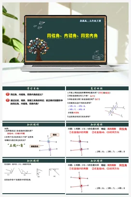 1.2 同位角、内错角、同旁内角 课件+分层练习 浙教版 初中数学 七年级下册