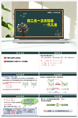 2.3.1 解二元一次方程组-代入法 课件 浙教版 初中数学 七年级下册