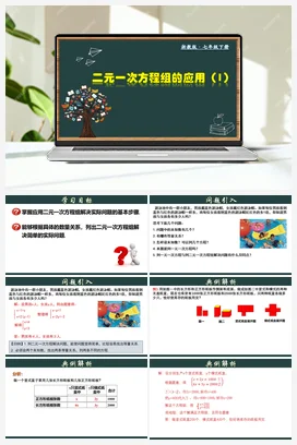 2.4.1 二元一次方程组的应用（1）课件 浙教版 初中数学 七年级下册