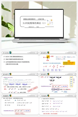 3.1同底数幂的乘法（1） 课件 浙教版 初中数学 七年级下册