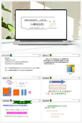 3.4乘法公式（1） 课件 浙教版 初中数学 七年级下册
