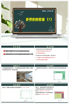 3.3.1 多项式的乘法（1）课件 浙教版 初中数学 七年级下册