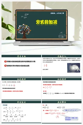 5.4 分式的加减 课件 浙教版 初中数学 七年级下册
