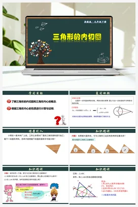 2.3 三角形的内切圆 课件+分层练习 浙教版 初中数学 九年级下册