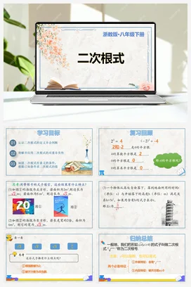 1.1 二次根式的概念（课件+知识要点+专项练习） 浙教版 初中数学 八年级下册