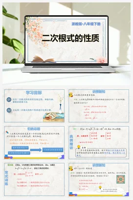 1.2 二次根式的性质（课件+知识要点+专项练习） 浙教版 初中数学 八年级下册