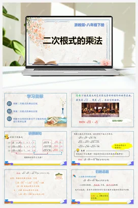 1.3 二次根式的乘除法（课件+知识要点+专项练习） 浙教版 初中数学 八年级下册